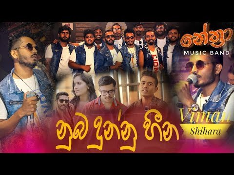 Nuba Dunnu Heena Sunwela | Viman Shihara | Ganemulla Nethra Music Band