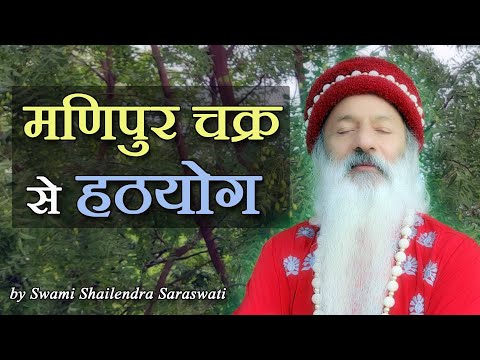 मणिपुर चक्र से हठयोग