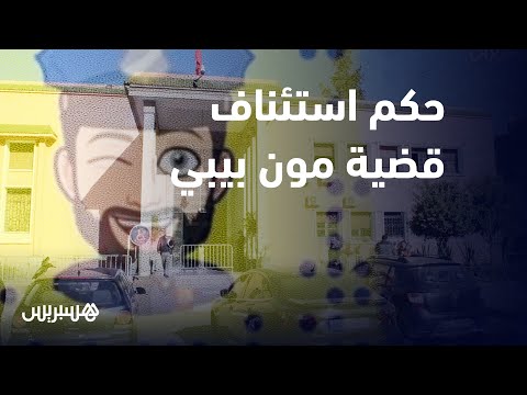 صدور الحكم الاستئنافي في قضية حمزة مون بيبي.. تخفيض عقوبة عائشة عياش ورفع عقوبة دنيا بطمة