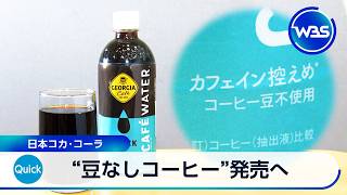 “豆なしコーヒー”発売へ 日本コカ･コーラ【WBS】