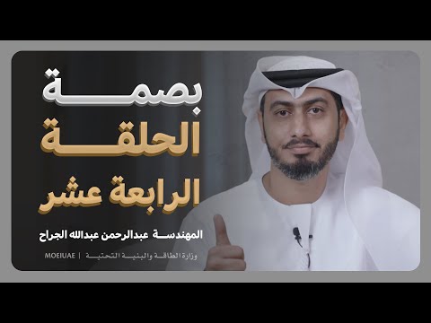 برنامج بصمة - الحلقة الرابعة عشرة - م. عبدالرحمن عبدالله الجراح