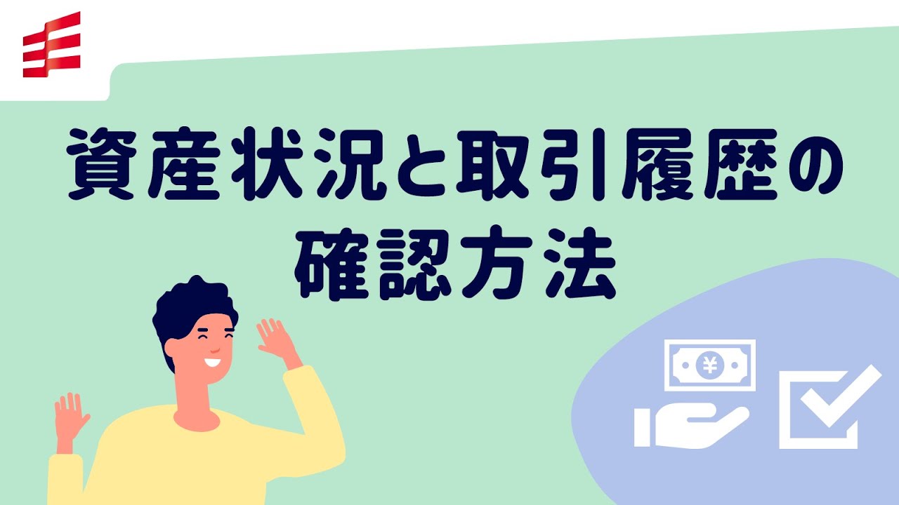 資産状況と取引履歴の確認方法