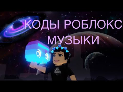 🎵КОДЫ МУЗЫКИ В РОБЛОКС🎵