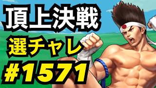 頂上決戦#1571・選択チャレンジ【KOF98,UMOL】