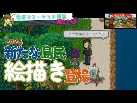【SkyEnd*Market】第21回Lv24で新たな島民追加。なんと人間成人男性。珍しいもの見た