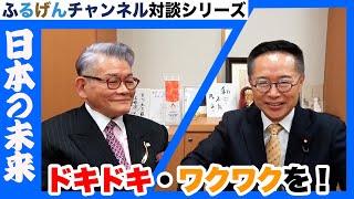 ドキドキ・ワクワクを！【ふるげんチャンネル 対談シリーズ】第24回ゲスト：一柳良雄氏【4】＃国民民主党＃古川元久＃ふるげんチャンネル