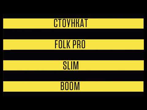 Folkpro x Slim (ex.Centr) x Стоункат - BOOM