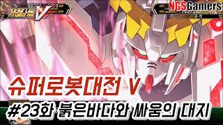 [슈퍼로봇대전 V] #23화 붉은 바다와 싸움의 대지(분기2 : 독자노선)