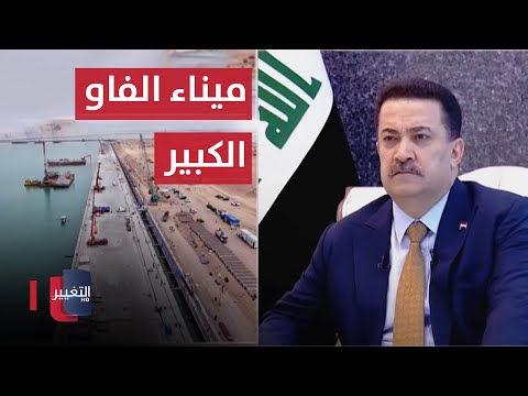 شاهد بالفيديو.. مباشر .. السوداني يتابع سير العمل في مشروع ميناء الفاو الكبير بـ البصرة