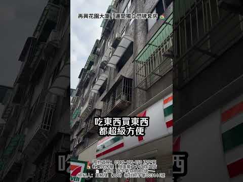 再興花園大廈|邊間獨立門牌套房|近夜市|398萬 🏡