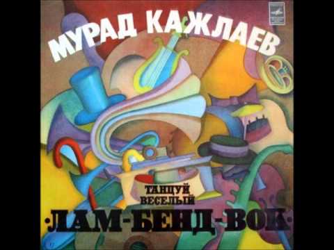 Murad Kazhlaev - Devushka Iz Kubachi (Bossa Nova / Jazz, 1981, USSR)