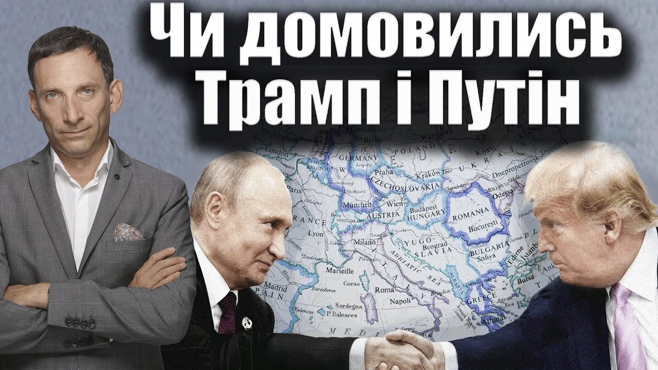 Чи домовились Трамп і Путін | Віталій Портников @gvlua