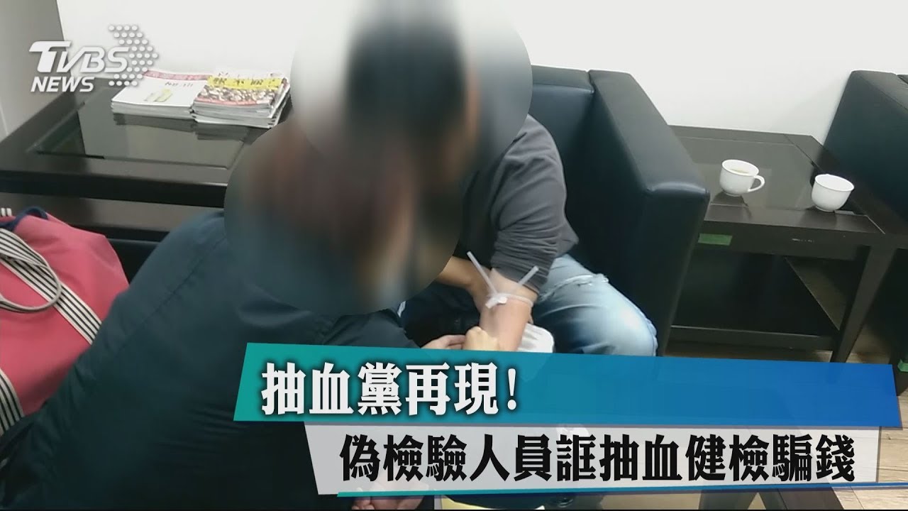 抽血黨再現! 偽檢驗人員誆抽血健檢騙錢
