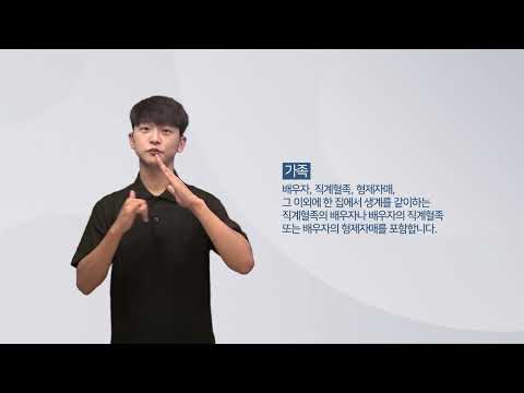 「친족의」의 한국수어 표현