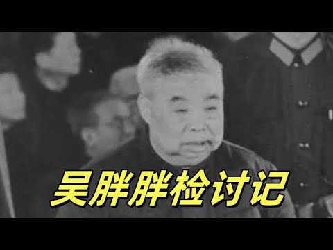 文化大革命134，庐山风云，吴法宪身陷政治漩涡！九大党章暗藏玄机，林彪怒斥康生，周恩来巧妙斡旋。检讨书改了又改，忠诚与阴谋交织，揭秘1970年惊心动魄的权力博弈！#中共#文化大革命#文革#毛泽东