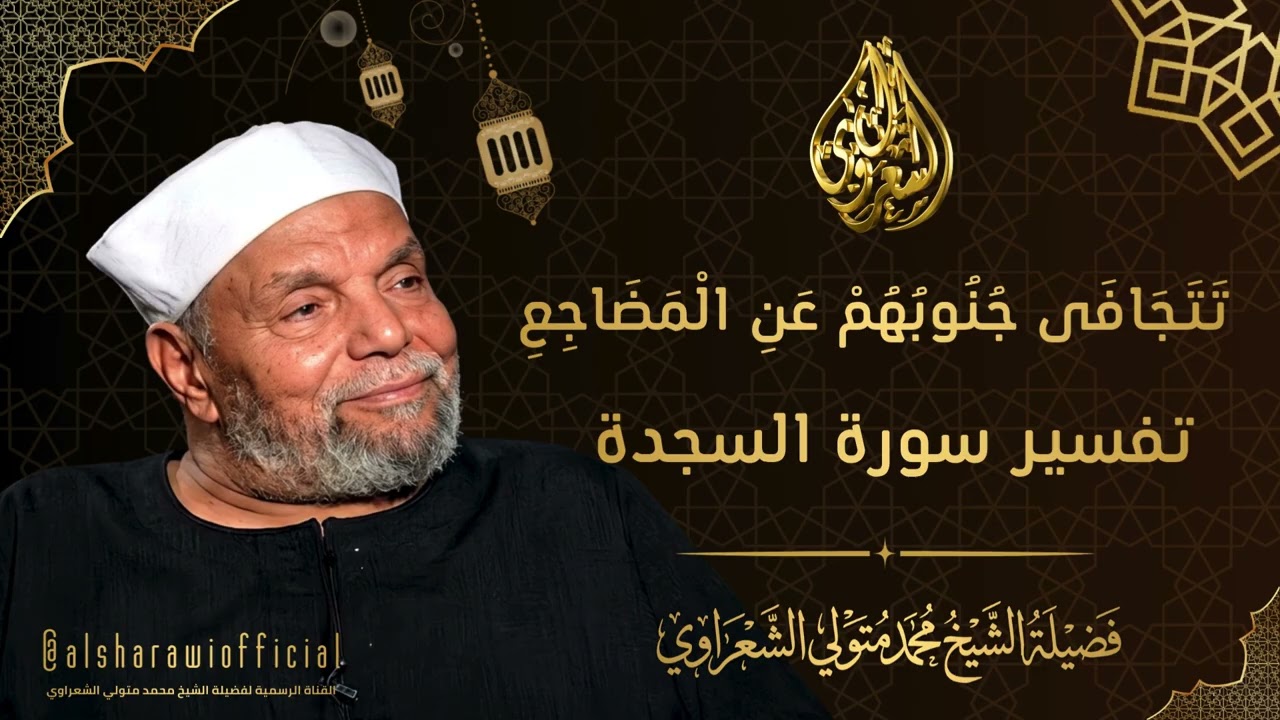 ( تَتَجَافَى جُنُوبُهُمْ عَنِ الْمَضَاجِعِ ) تفسير خاشع جداً للشيخ محمد متول?