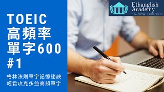 [情報] 多益單字高頻率600 格林法則分享