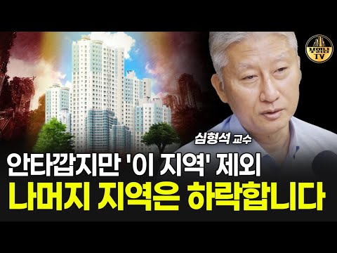 안타깝지만 '이 지역' 제외 나머지 지역은 하락합니다 [심형석 교수 3부]