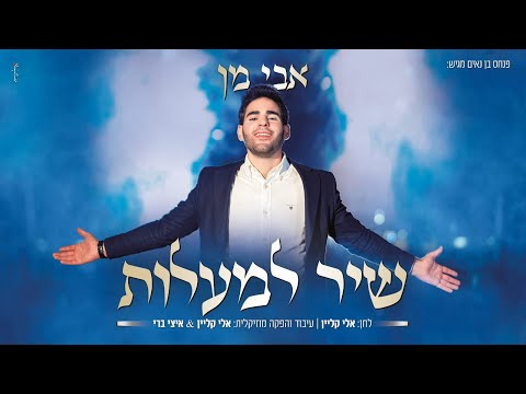 אבי מן - שיר למעלות | Avi Man - Shir Lama'alot