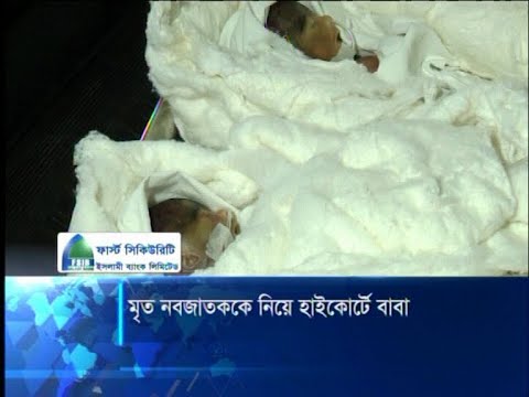 বিনা চিকিৎসায় ২ নবজাতকের মৃত্যু: ৩ হাসপাতালের ব্যাখা চেয়েছে হাইকোর্ট | ETV News