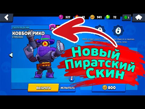 Подарочный Скин Рико | новости лайна бравл старс | brawl stars