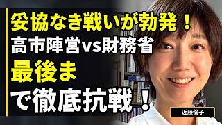 【近藤倫子】妥協なき戦いが勃発！高市陣営vs財務省、最後まで徹底抗戦！