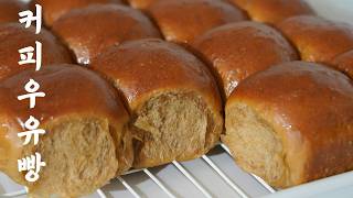 집에서 즐기는 빵집 퀄리티 커피우유빵 만들기/Soft & Fluffy Coffee Bread Recipe