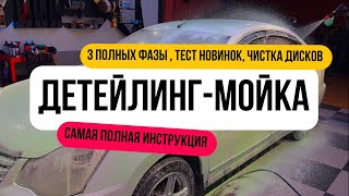ПРАВИЛЬНАЯ МОЙКА АВТОМОБИЛЯ / как помыть машину в 3 фазы / тест новинок/ детейлинг-мойка