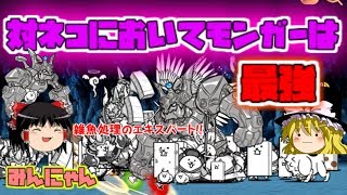 【ゆっくり実況】対ネコ絶対負けるマン　みんなでにゃんこ大戦争