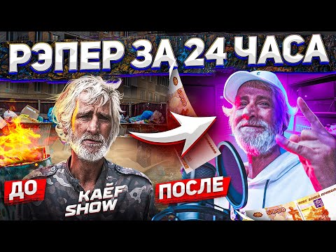 СДЕЛАЛИ из БОМЖА РЭПЕРА за 24 ЧАСА | kaef show #ZZ24