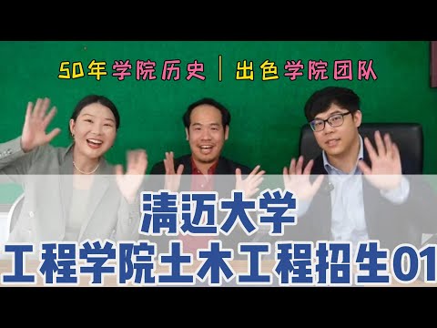 清迈大学 |工程学院土木工程专业招生01。在清迈大学一个具有50年历史的学院读书是一种什么体验？出色的教师队伍，对工程建筑感兴趣的同学，从本科专业就可以开始物色心仪的工程类专业了，工程学本硕博招生。