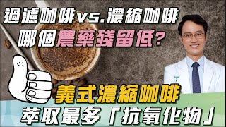 「義式濃縮咖啡」＝咖啡抗氧化之冠？名醫曝「過濾咖啡 VS. 濃縮咖啡」農藥殘留差異！＂濃縮咖啡＂咖啡因較低：錯了？Is Coffee Espresso A Healthier Option?｜祝你健康