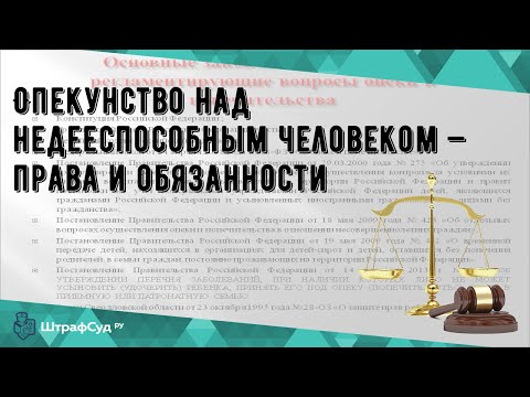 Опекунство над недееспособным человеком — права и обязанности