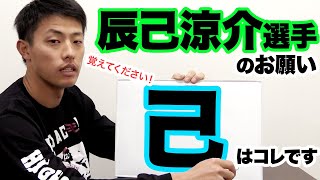[分享] 辰己涼介的己要怎麼寫，本人回應了