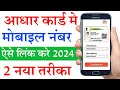 Aadhar card me mobile number kaise jode | Link mobile number with aadhar Online |Adhar Mobile Update