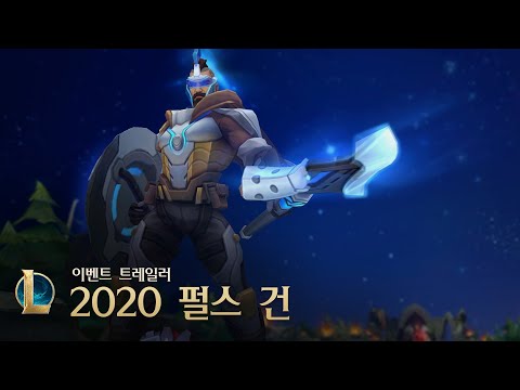 2020 펄스 건 | 이벤트 트레일러 - 리그 오브 레전드