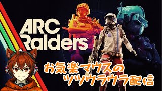 【参加型】窮鼠実況者のARCRaiders配信～ツツウラウラ～