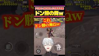 葛葉、見事生き残ってドン勝の舞w【にじさんじ切り抜き/PUBG MOBILE】#vtuber #にじさんじ切り抜き