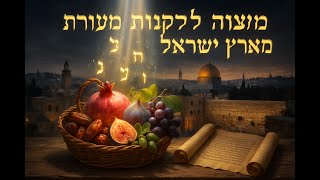 🔶🔶🔶 מצווה לקנות פירות מארץ ישראל - הסוד שבכל ביס! 🔶🔶🔶