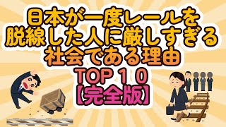 Download lagu Top 10 reasons why Japan is too harsh on people who go off the rails [Complete Edition] mp3