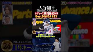 【大谷翔平】超絶プレーBEST30（24位＆23位）｜ドジャース第1号HR＆感情むき出しバットフリップ