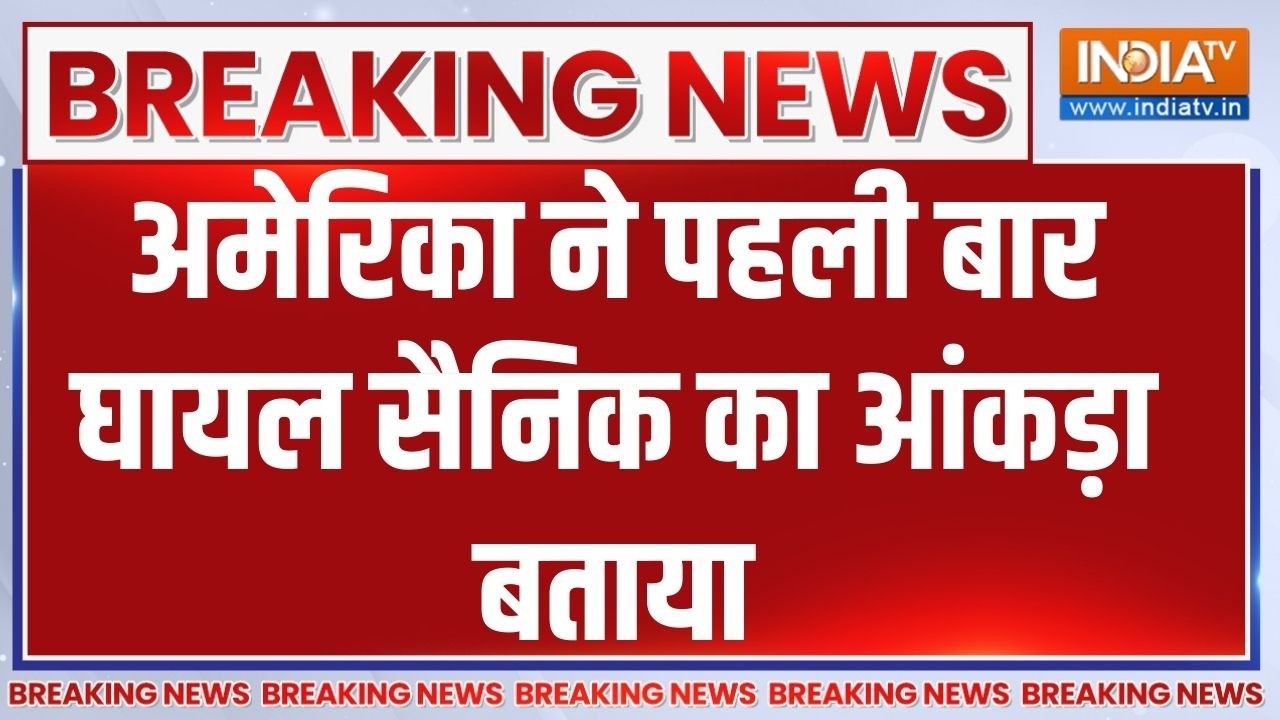 Breaking News : अमेरिका ने पहली बार घायल सैनिक का आंकड़ा बताया |