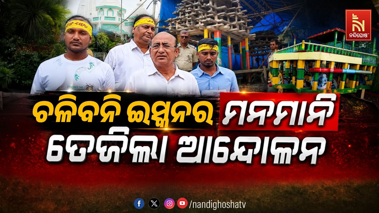 ଚଳିବନି ଇସ୍କନର ମନମାନି: ତେଜିଲା ଆନ୍ଦୋଳନ | NandighoshaTV