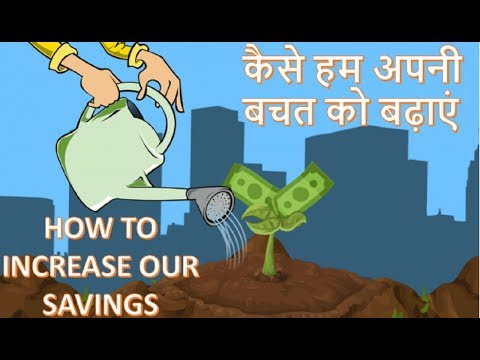 How To Increase Your Savings II कैसे हम अपनी बचत को बढ़ाएं Video