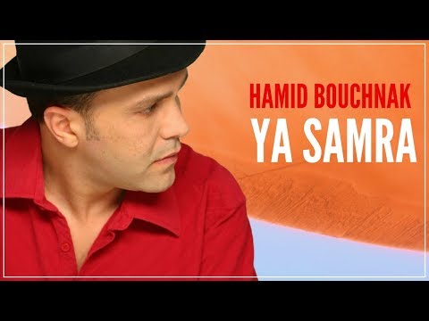 Hamid Bouchnak "Ya Samra" La brune حميد بوشناق