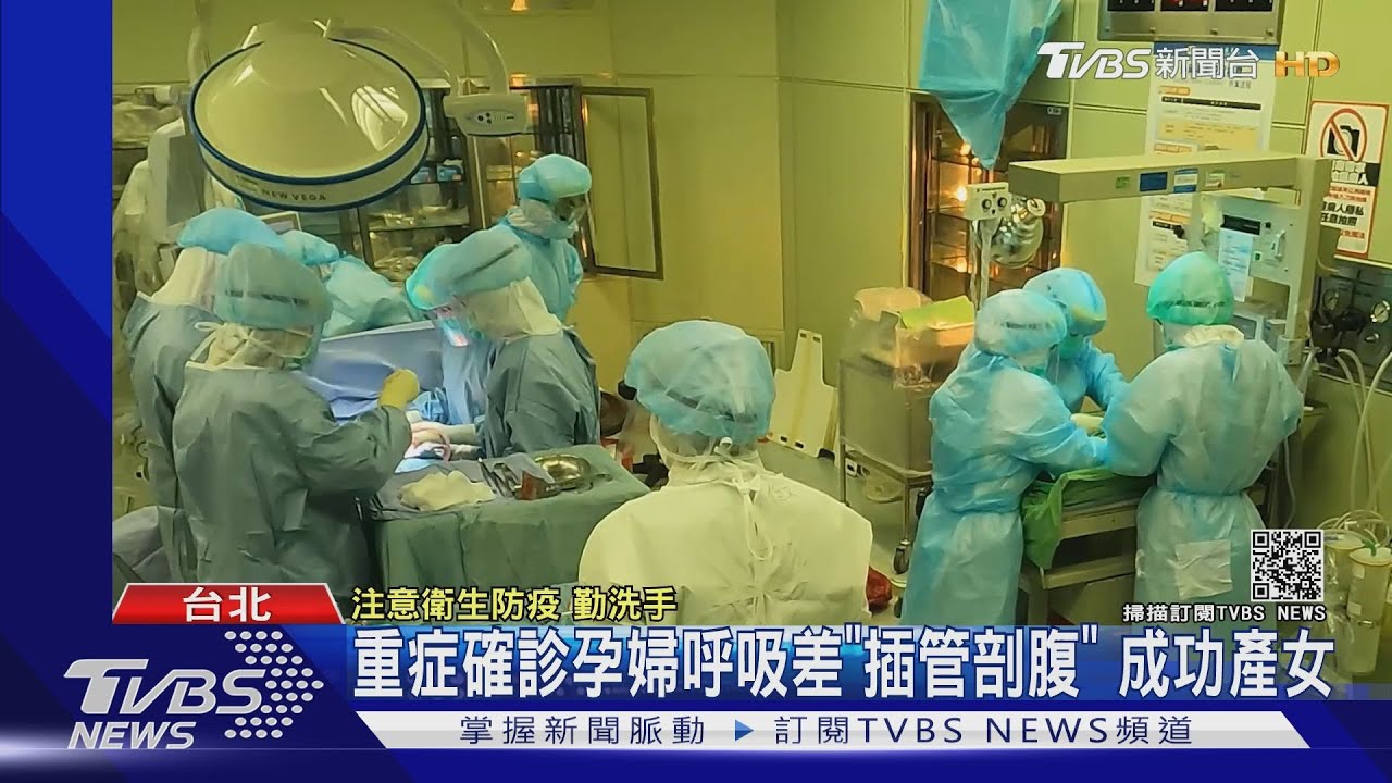 重症確診孕婦呼吸差「插管剖腹」 成功產女