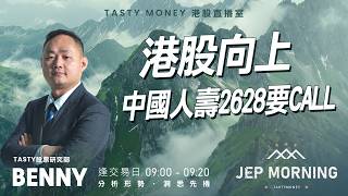 Jep Morning Live 2026-04-16 | 港股財經直播 | 即市分析