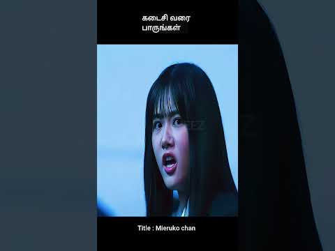 கடைசி வரை பாருங்கள் | movie explained in tamil | movie explained | movie | #shorts