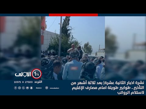 فيديو | نشرة اخبار الثانية عشرة| بعد ثلاثة أشهر من التأخير.. طوابير طويلة امام مصارف الإقليم لاستلام الرواتب