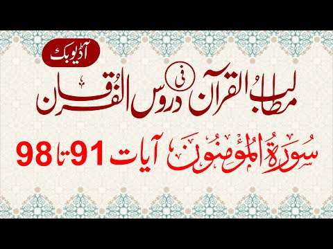 Surah Al-Mu'minun (23) | Verse 91 To 98 | Chapter - 14 | Allama G.A Parwez | Dars-e-Quran
